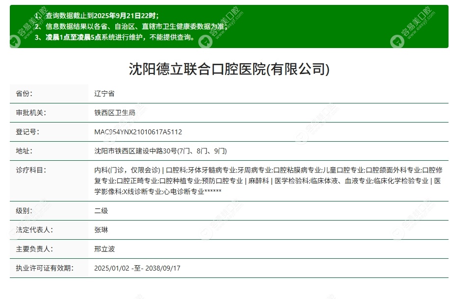 沈阳德立联合口腔医院资质
