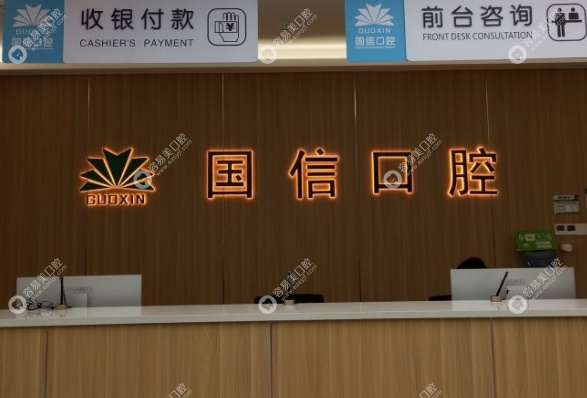 沈阳国信口腔地址