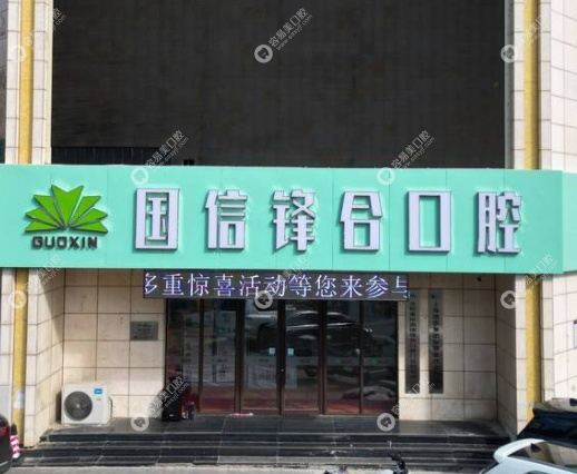 沈阳国信口腔地址