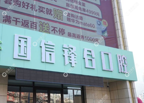 沈阳国信口腔地址