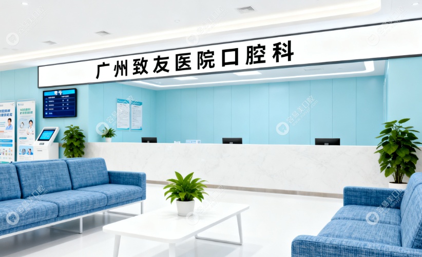 广州致友医院口腔科