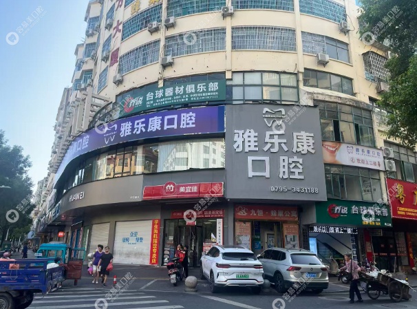 宜春雅乐康口腔诊所