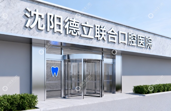 沈阳德立联合口腔医院地铁哪个口