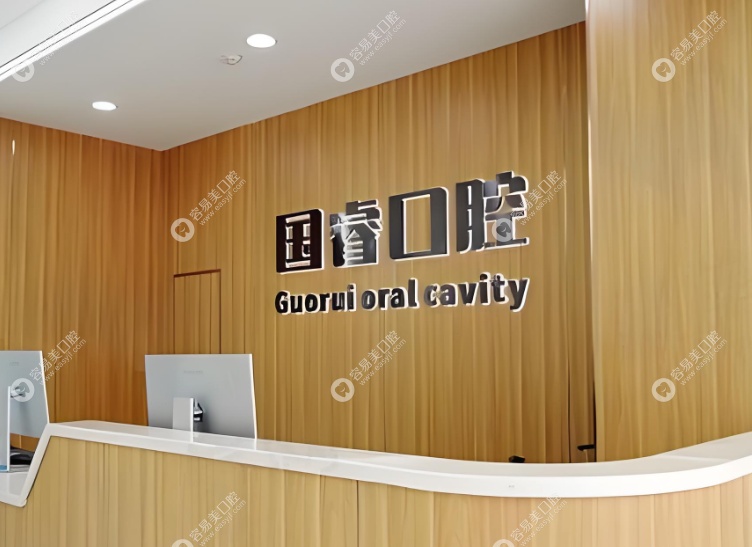 沈阳国睿口腔是正规的吗？