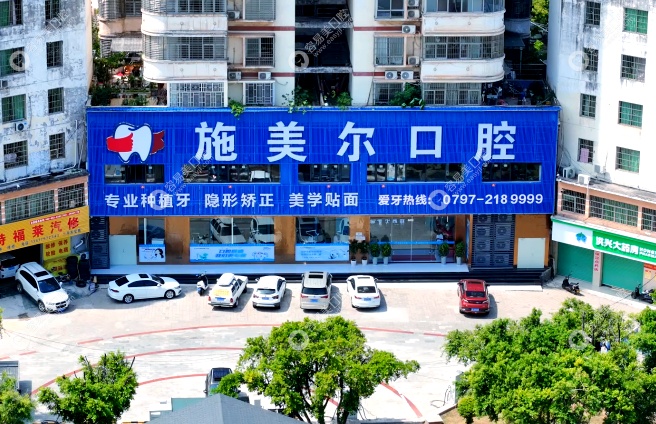 赣州施美尔口腔医院