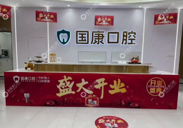 池州国康口腔门诊部