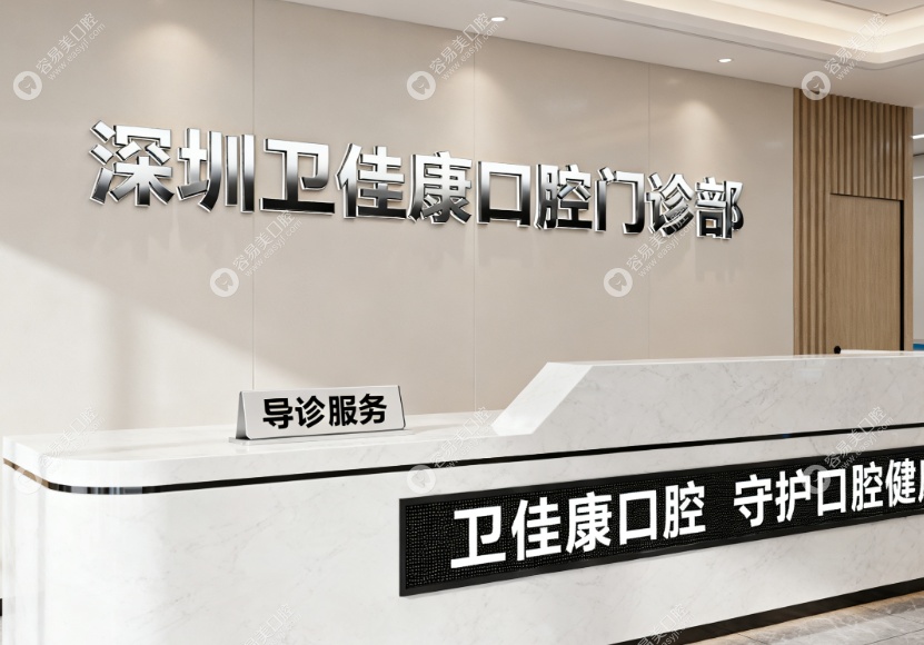 深圳卫佳康口腔的资质与规模