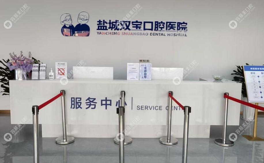 盐城双宝口腔正规吗？