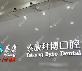 河源泰康拜博口腔医院