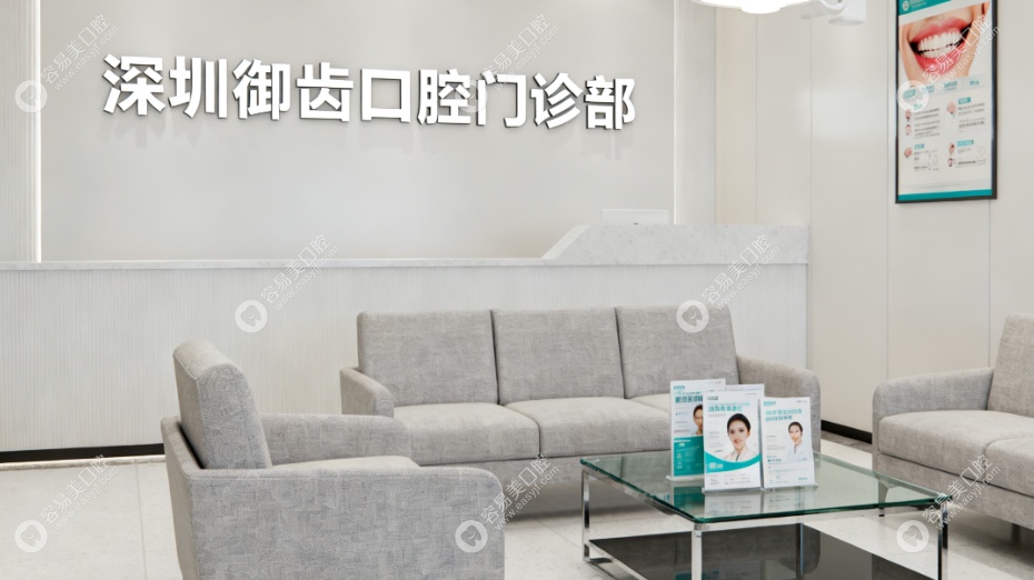深圳御齿口腔门诊部技术设备优势