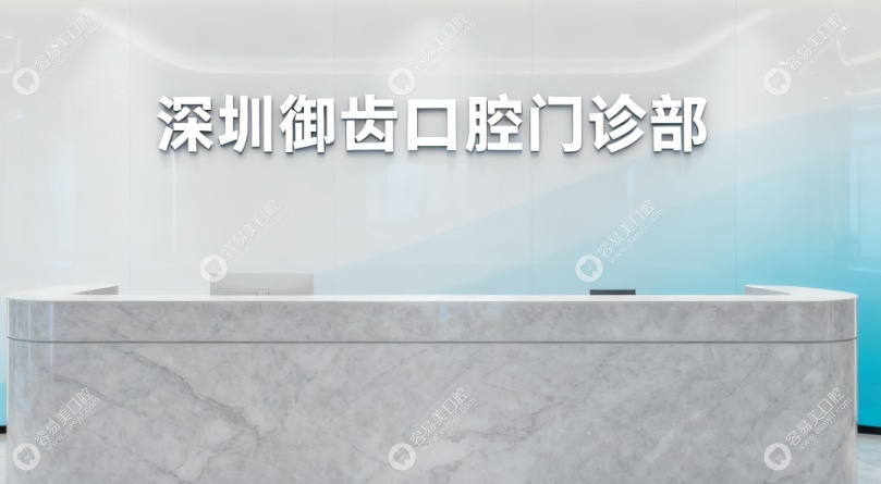 深圳御齿口腔门诊部概况与发展规模