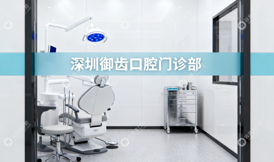 深圳御齿口腔门诊部服务项目详解