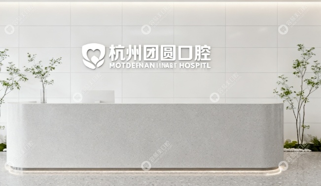 杭州团圆口腔医院是正规医院吗