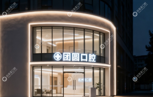杭州团圆口腔医院地址