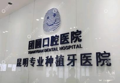 昆明团圆口腔医院