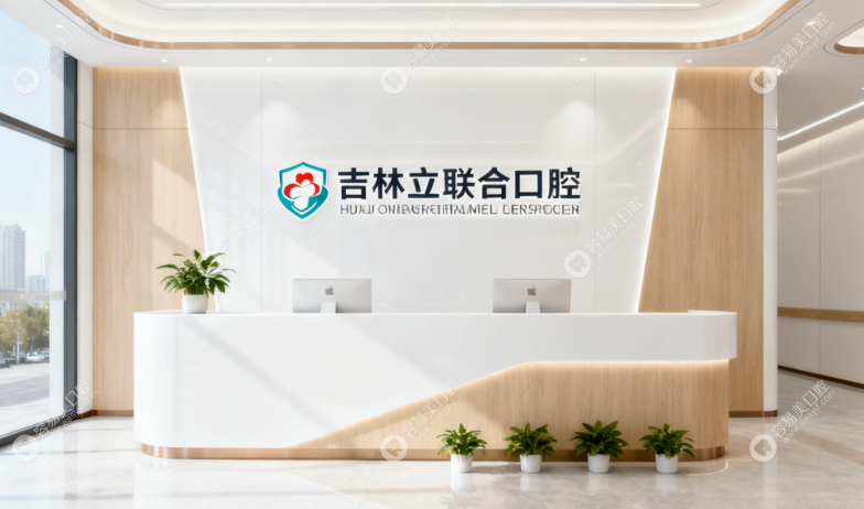 吉林德立联合口腔医院