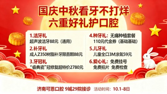 国庆中秋看牙不打烊!济南可恩9城29家接诊,种牙享110元代金券