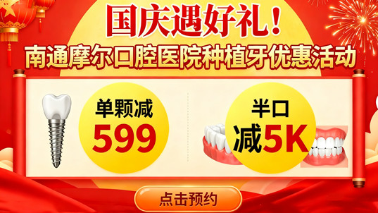国庆遇好礼!南通摩尔口腔医院种植牙优惠:单颗减599/半口减5K