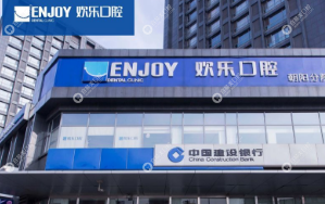 欢乐口腔华贸分院