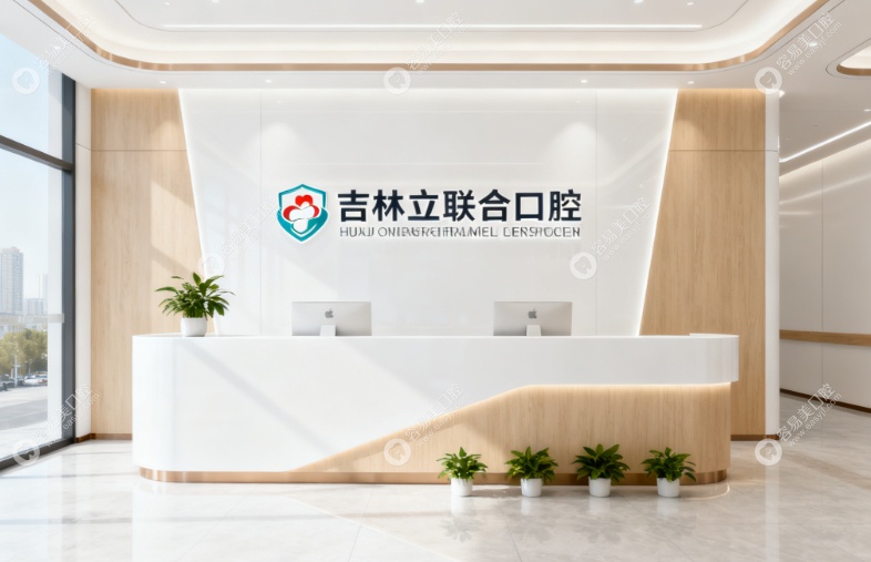 吉林德立联合口腔医院的核心定位与地理优势