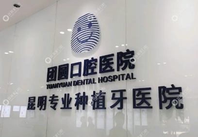 昆明团圆口腔医院怎么样easyjf.com