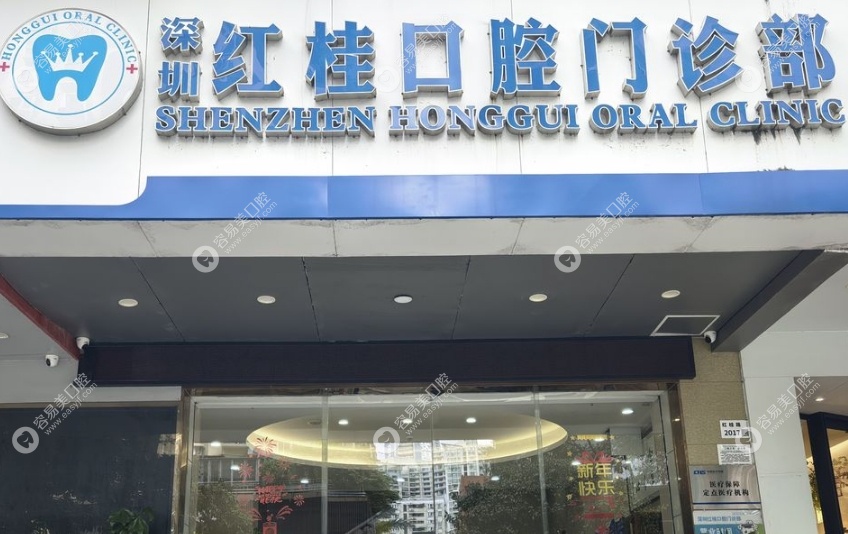 深圳红桂口腔地址