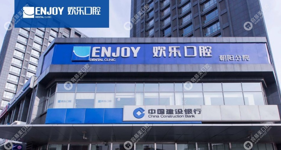 北京欢乐口腔华贸分院
