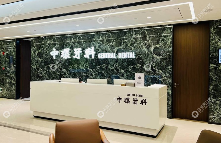 中环口腔前台