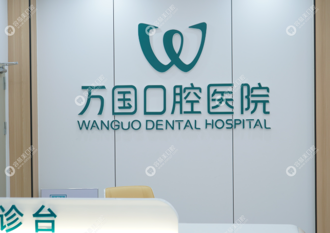 梅州万国口腔医院