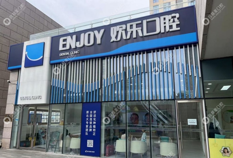 北京欢乐长楹口腔门诊部