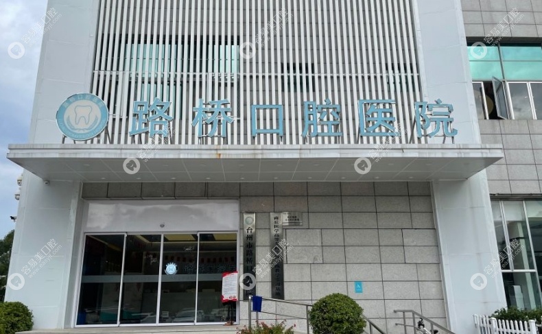 台州路桥口腔医院地址 台州路桥口腔医院地址