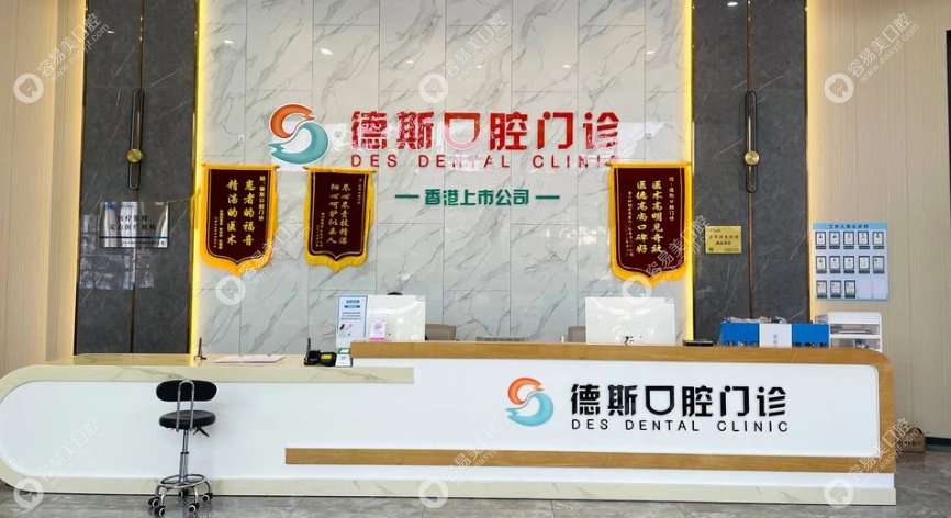 中山德斯口腔前台 中山德斯口腔前台