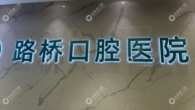 台州路桥口腔医院靠谱 台州路桥口腔医院靠谱