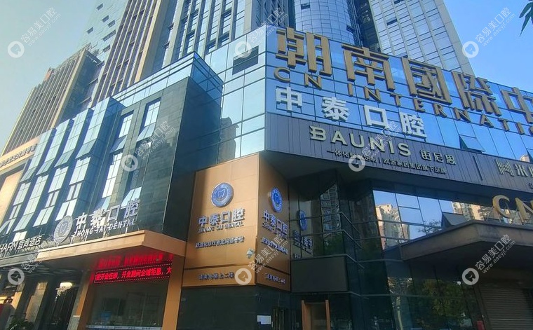 清远清城中泰口腔门诊部