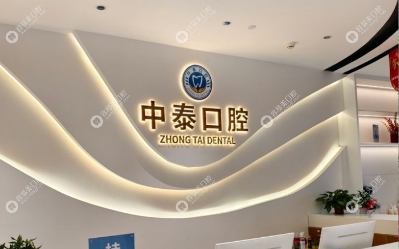 清远清城中泰口腔医生介绍