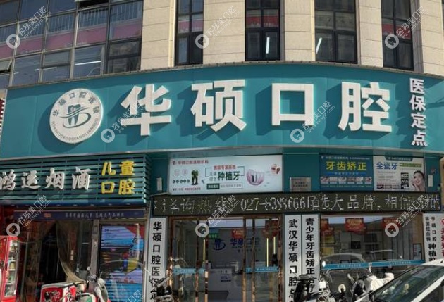 武汉华硕口腔口碑怎么样