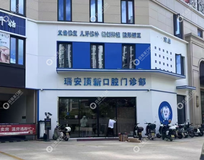 瑞安顶新口腔门诊部概况