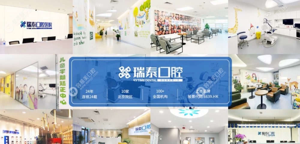 北京瑞泰通潞口腔医院