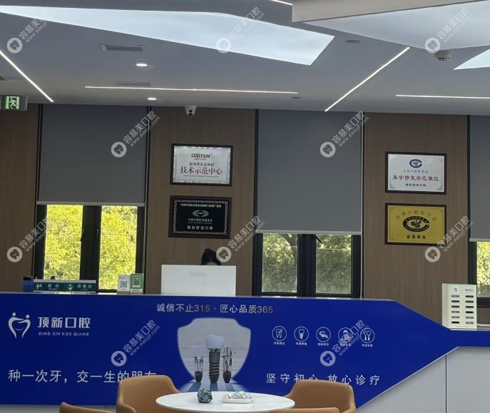 瑞安顶新口腔预约方式
