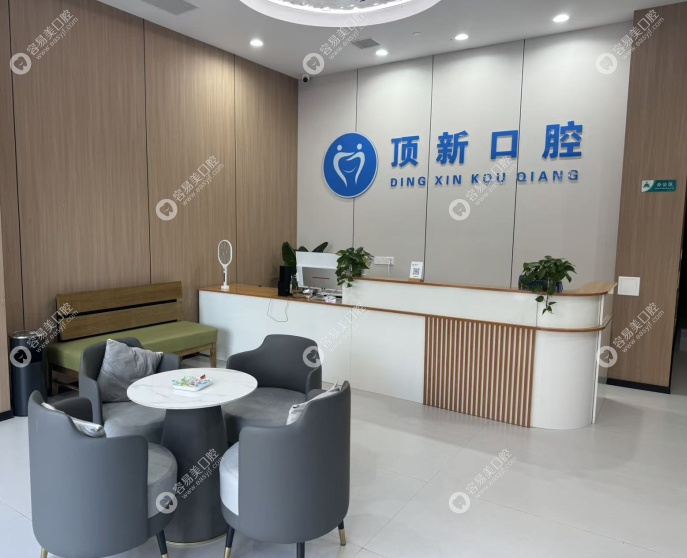 瑞安顶新口腔特色项目