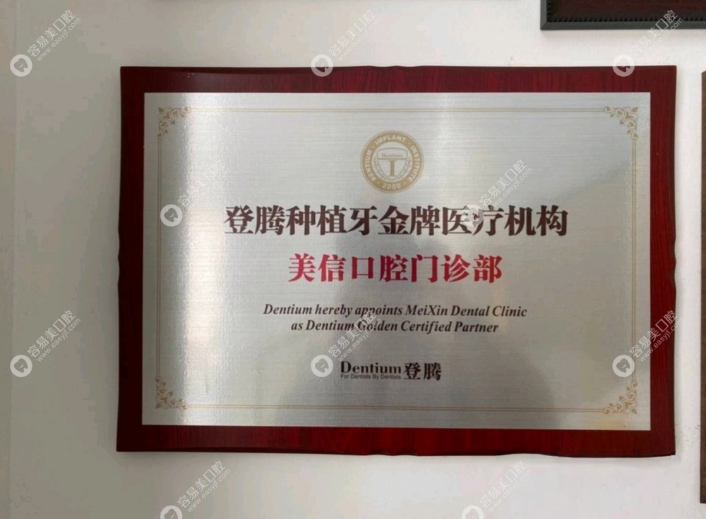 上海金山美信口腔门诊部荣誉证