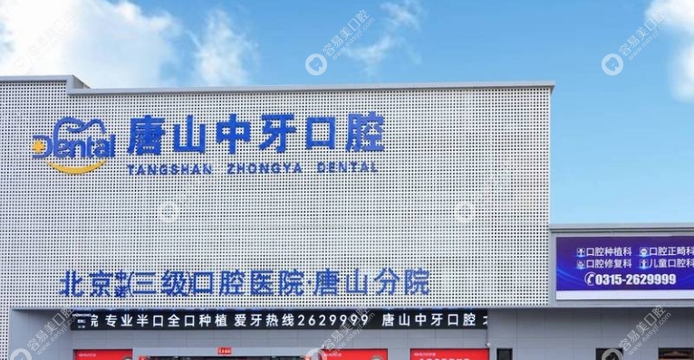 唐山中牙口腔医院地址