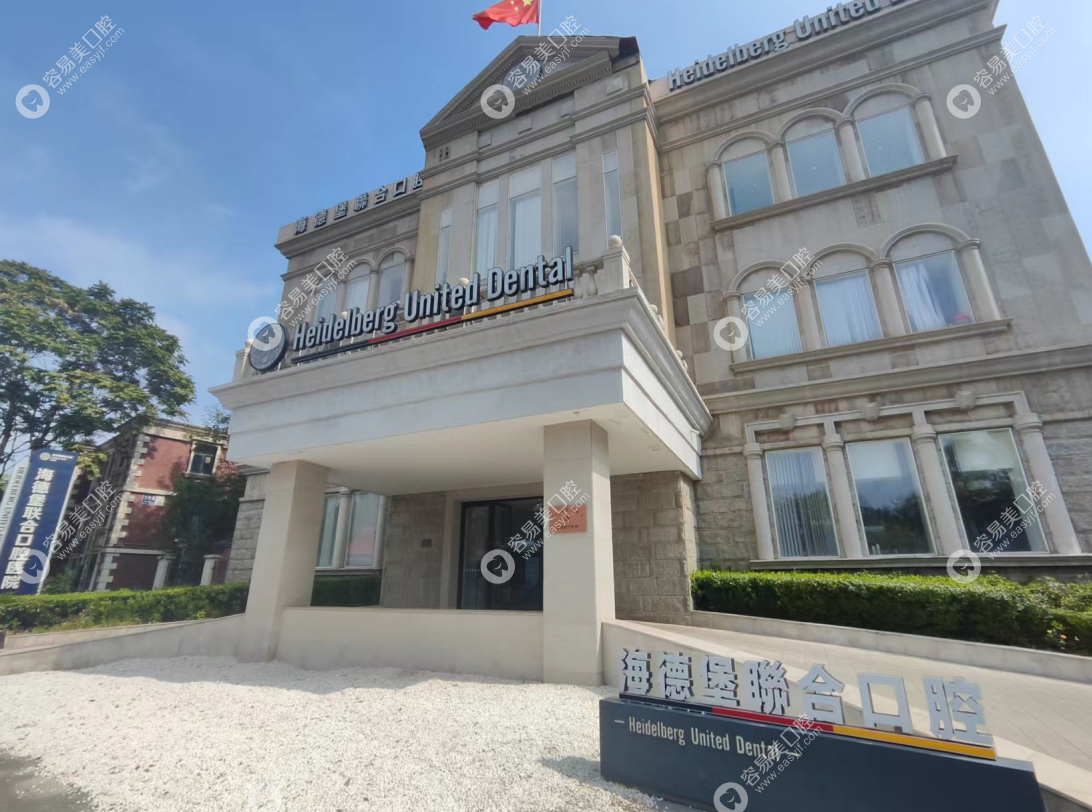 天津海德堡口腔医院