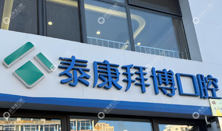 泰州泰康拜博口腔医院