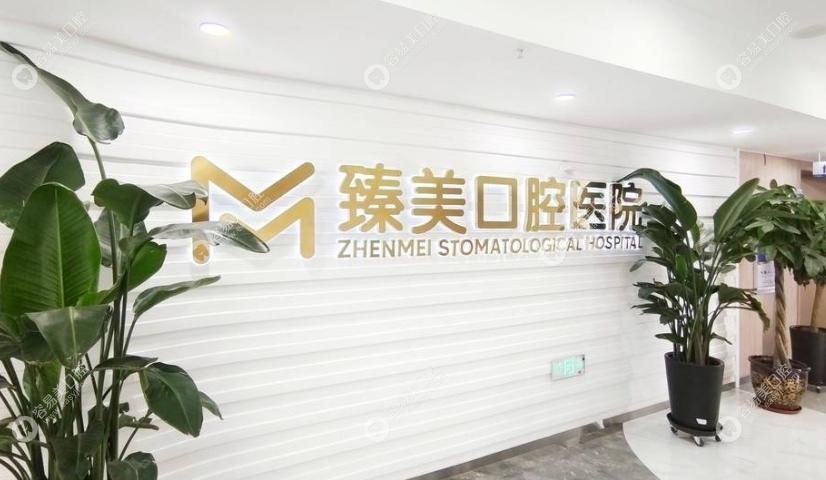 乌鲁木齐臻美口腔医院