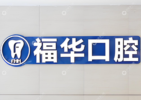 深圳福华口腔医院
