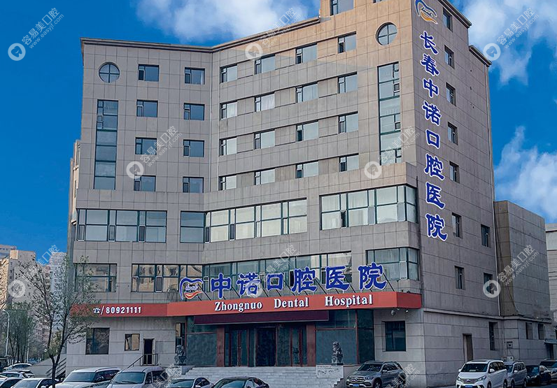 长春中诺口腔医院