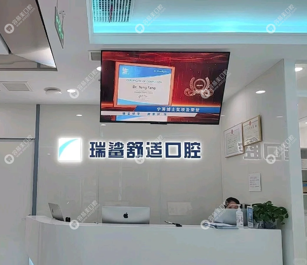 北京瑞鲨舒适口腔门诊部