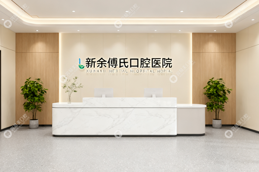 新余傅氏口腔医院