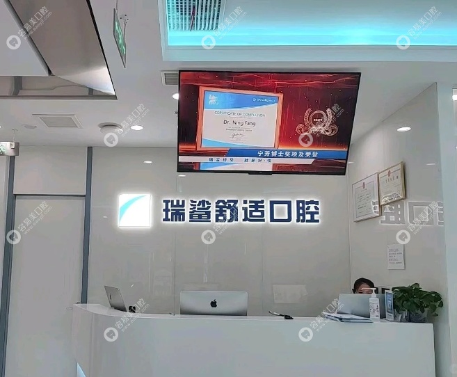 北京瑞鲨舒适口腔门诊概况